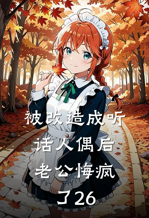 被改造成听话人偶后，老公悔疯了26