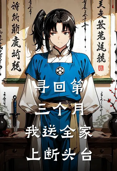 寻回第三个月，我送全家上断头台
