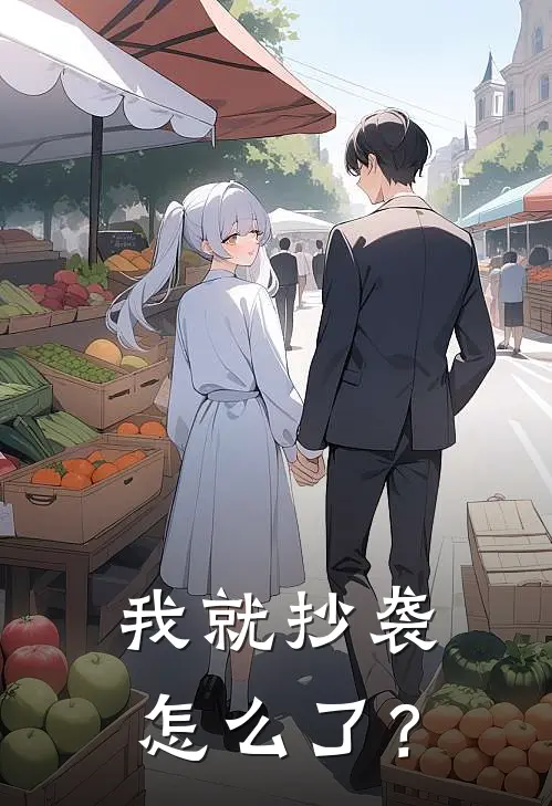 我就抄袭，怎么了？