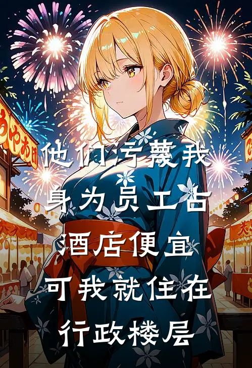 他们污蔑我身为员工占酒店便宜，可我就住在行政楼层