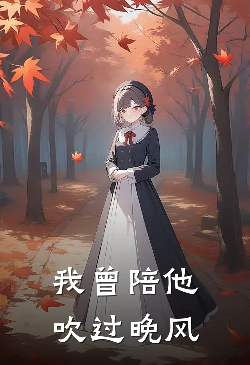 我曾陪他吹过晚风