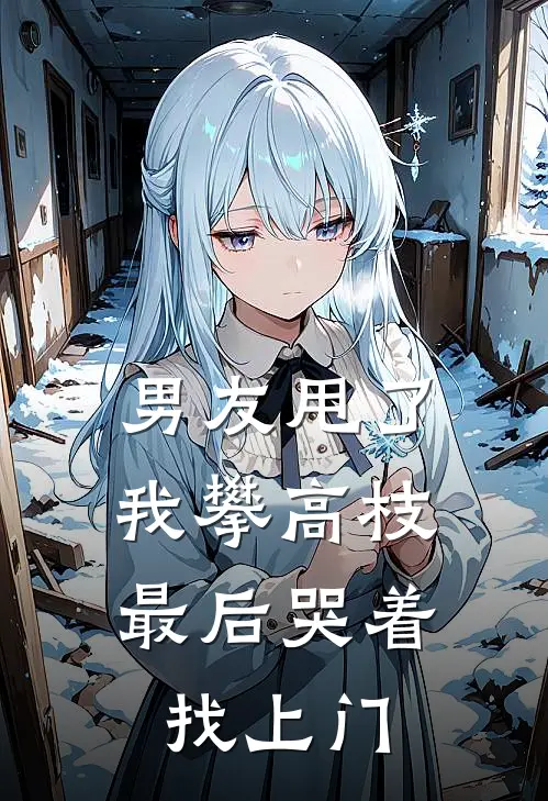 男友甩了我攀高枝，最后哭着找上门
