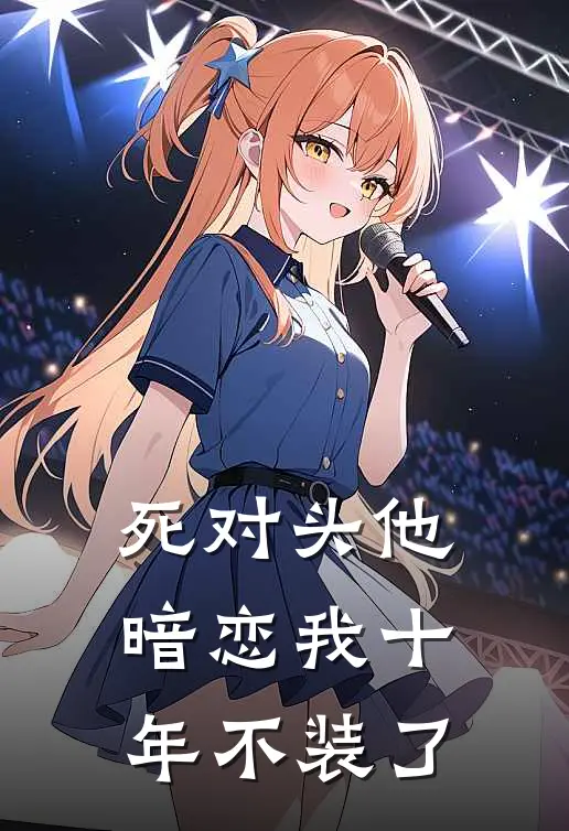 死对头他暗恋我十年不装了
