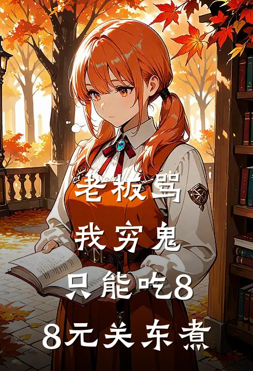老板骂我穷鬼，只能吃8.8元关东煮