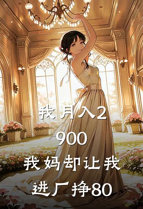 我月入2900，我妈却让我进厂挣80