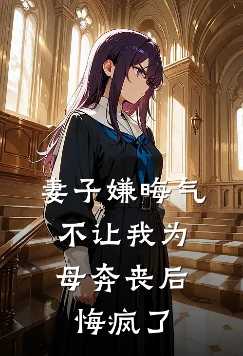 妻子嫌晦气不让我为母奔丧后，悔疯了