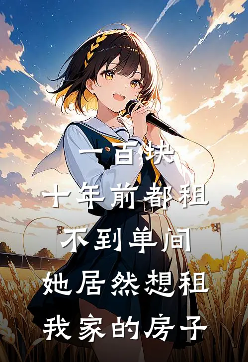 一百块，十年前都租不到单间，她居然想租我家的房子