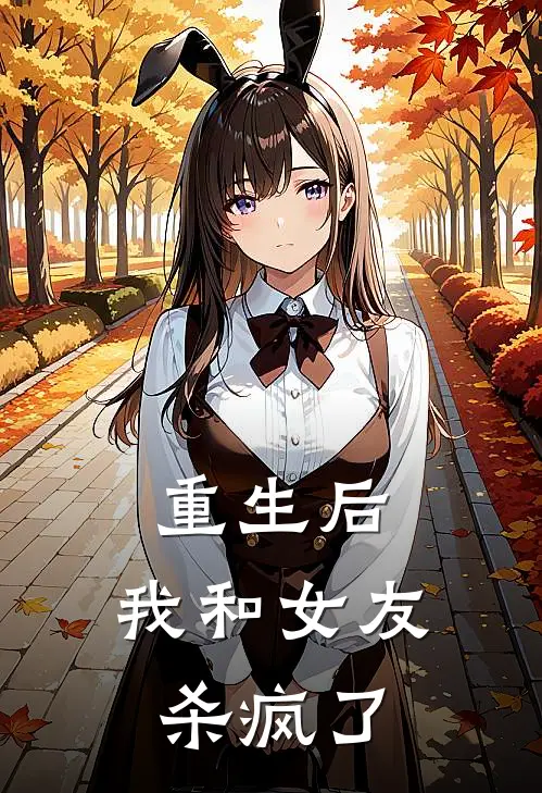 重生后，我和女友杀疯了