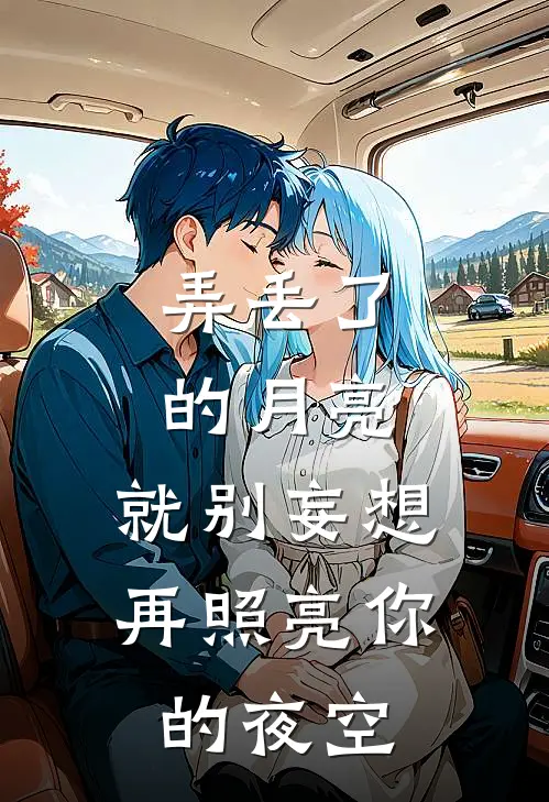 弄丢了的月亮，就别妄想再照亮你的夜空