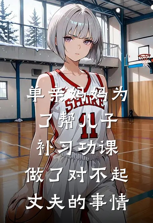 单亲妈妈为了帮儿子补习功课，做了对不起丈夫的事情