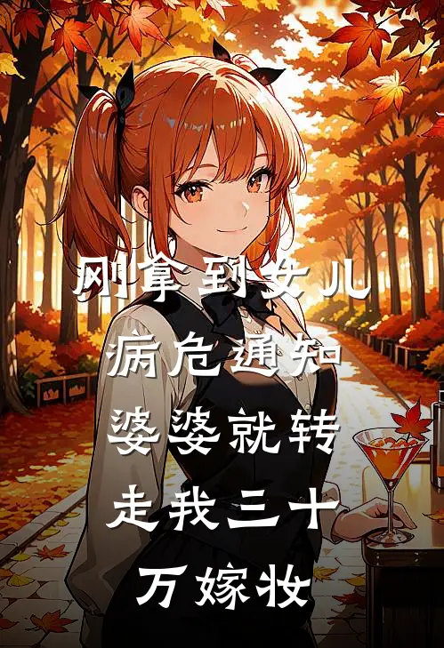 刚拿到女儿病危通知，婆婆就转走我三十万嫁妆
