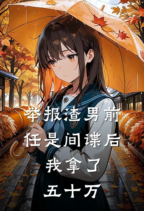 举报渣男前任是间谍后，我拿了五十万