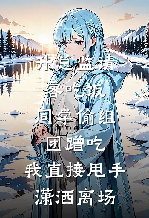 升总监请客吃饭，同学偷组团蹭吃，我直接甩手潇洒离场