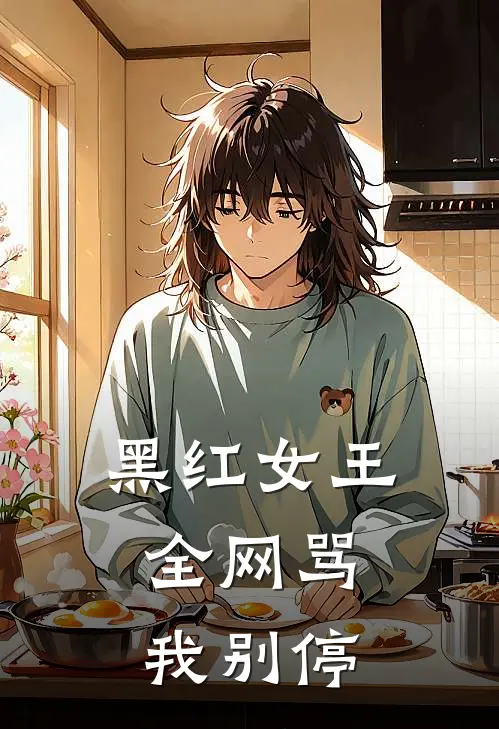 黑红女王，全网骂我别停
