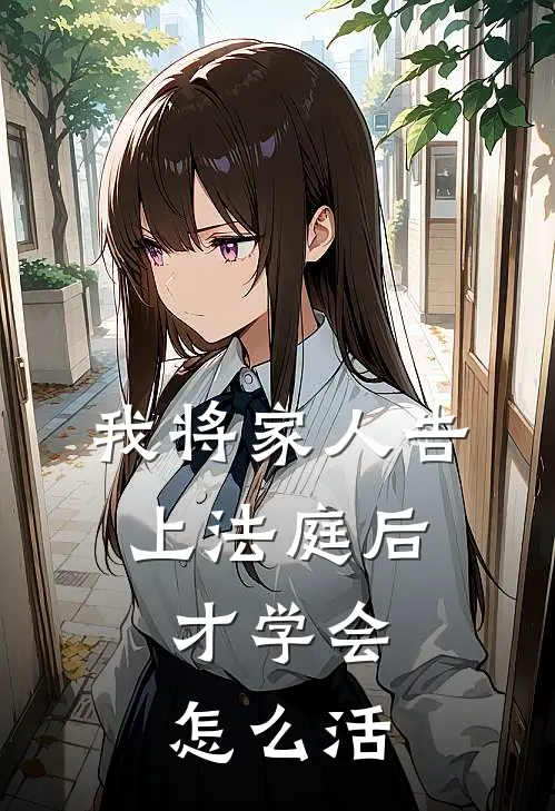 我将家人告上法庭后，才学会怎么活