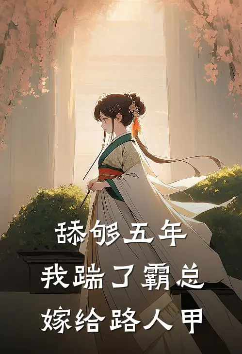 舔够五年，我踹了霸总嫁给路人甲