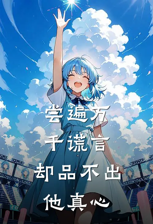 尝遍万千谎言，却品不出他真心
