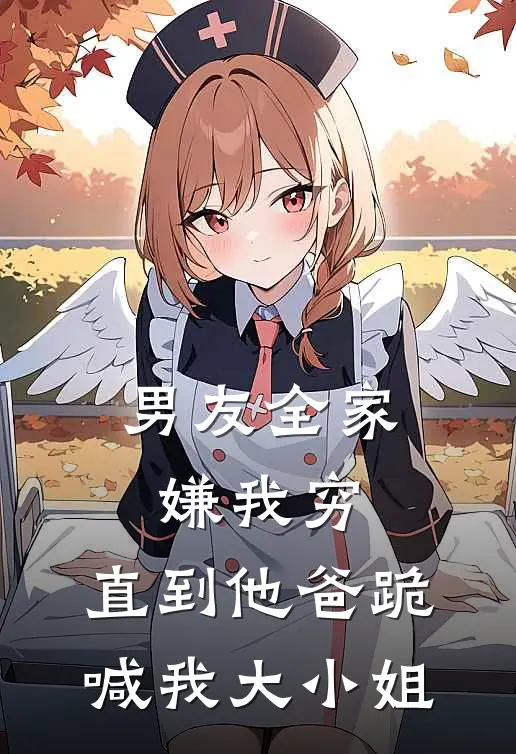 男友全家嫌我穷，直到他爸跪喊我大小姐
