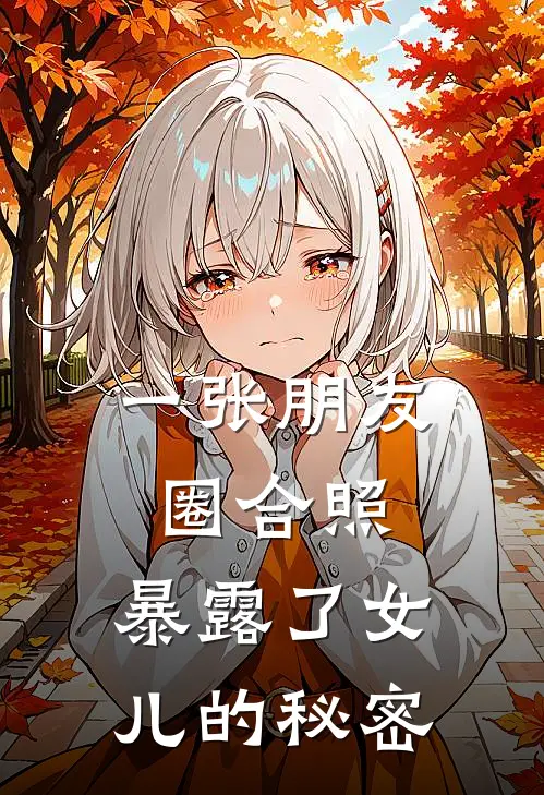 一张朋友圈合照，暴露了女儿的秘密