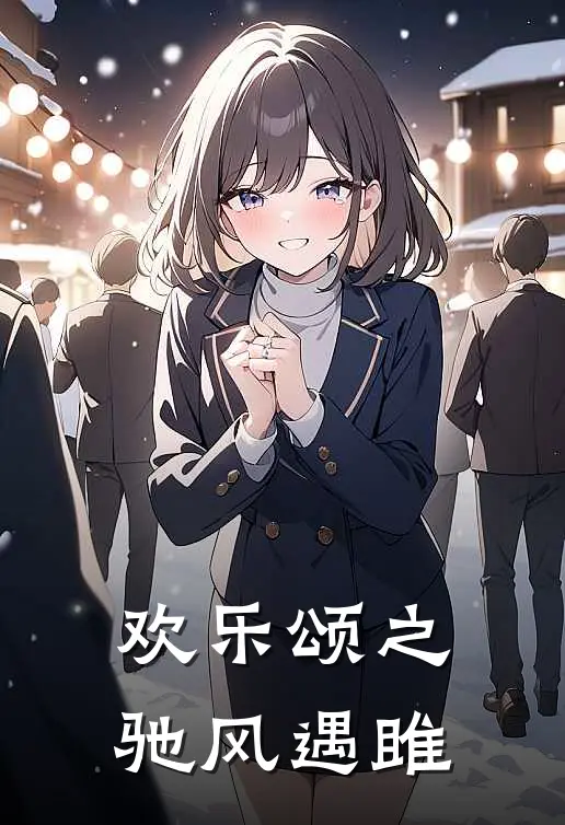 欢乐颂之驰风遇雎