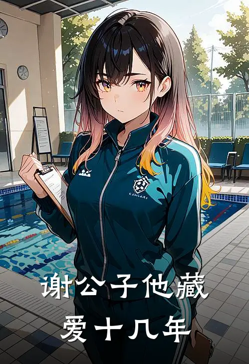 谢公子他藏爱十几年