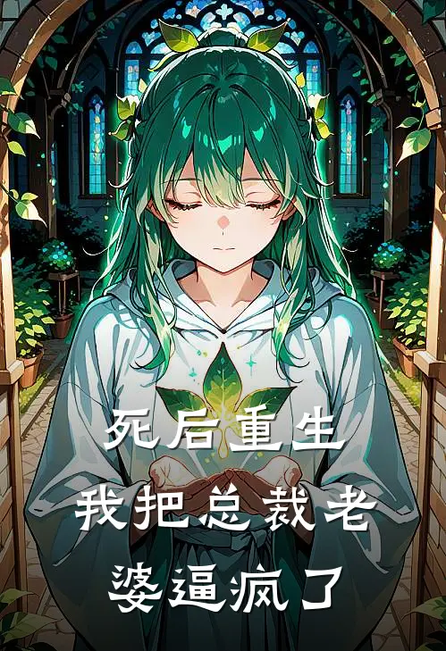 死后重生，我把总裁老婆逼疯了