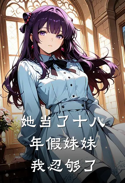 她当了十八年假妹妹，我忍够了