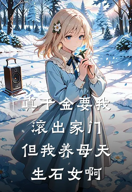 真千金要我滚出家门，但我养母天生石女啊