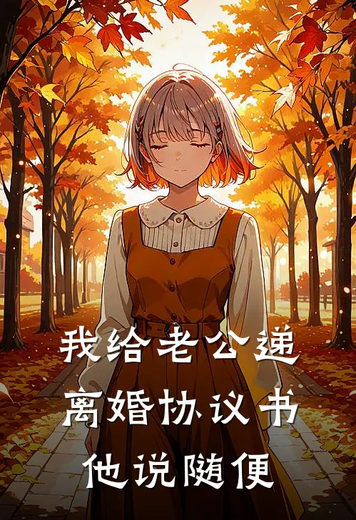 我给老公递离婚协议书，他说随便