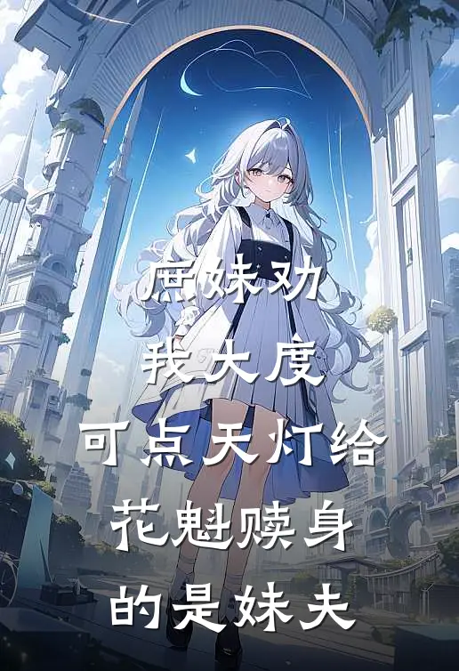 庶妹劝我大度，可点天灯给花魁赎身的是妹夫