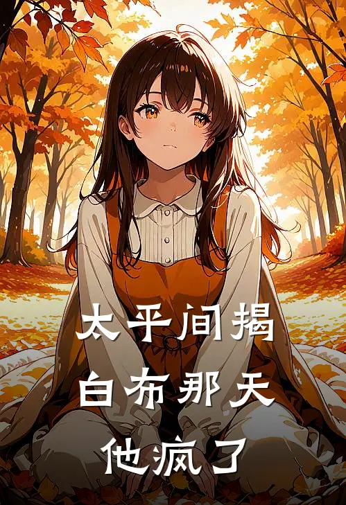 太平间揭白布那天，他疯了