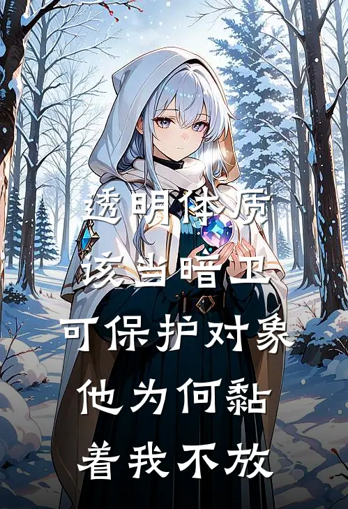 透明体质该当暗卫，可保护对象他为何黏着我不放