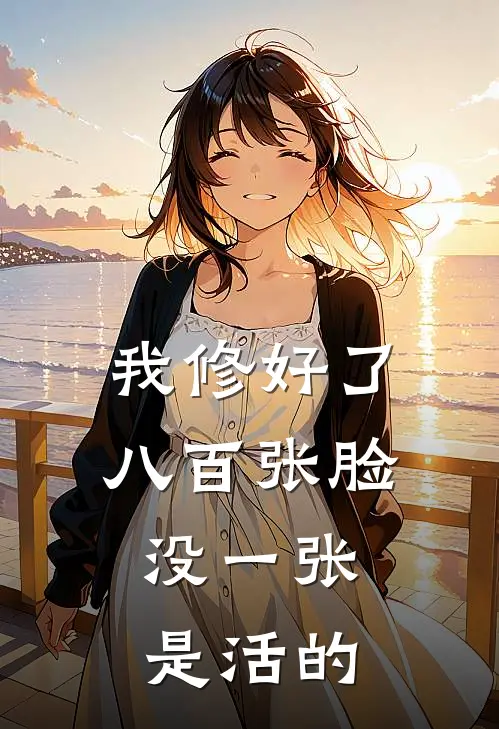 我修好了八百张脸，没一张是活的