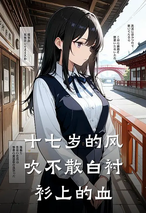 十七岁的风，吹不散白衬衫上的血