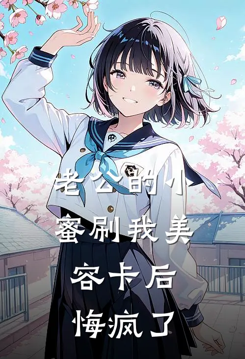 老公的小蜜刷我美容卡后，悔疯了