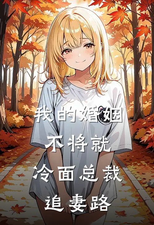 我的婚姻不将就：冷面总裁追妻路