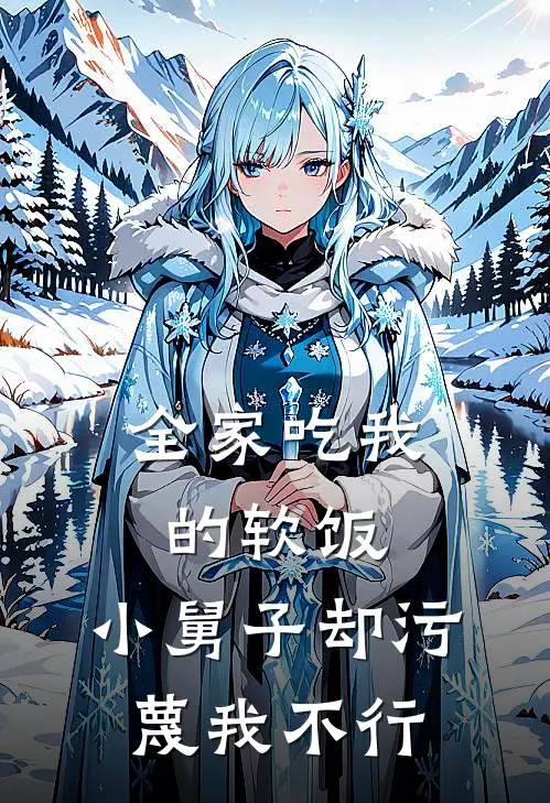 全家吃我的软饭，小舅子却污蔑我不行