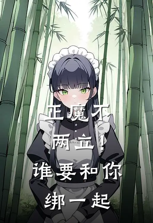 正魔不两立！谁要和你绑一起