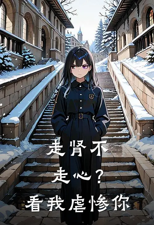 走肾不走心？看我虐惨你
