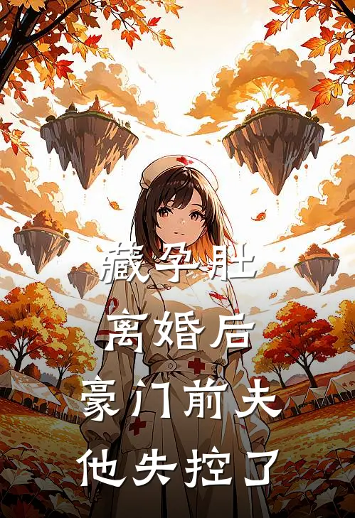 藏孕肚离婚后，豪门前夫他失控了