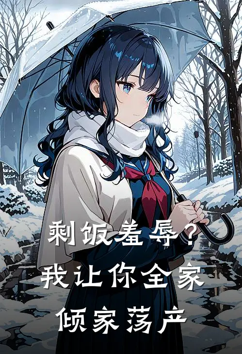 剩饭羞辱？我让你全家倾家荡产