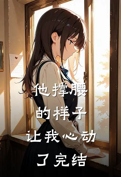 他撑腰的样子，让我心动了完结
