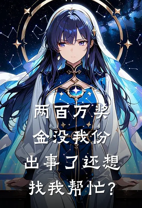 两百万奖金没我份，出事了还想找我帮忙？