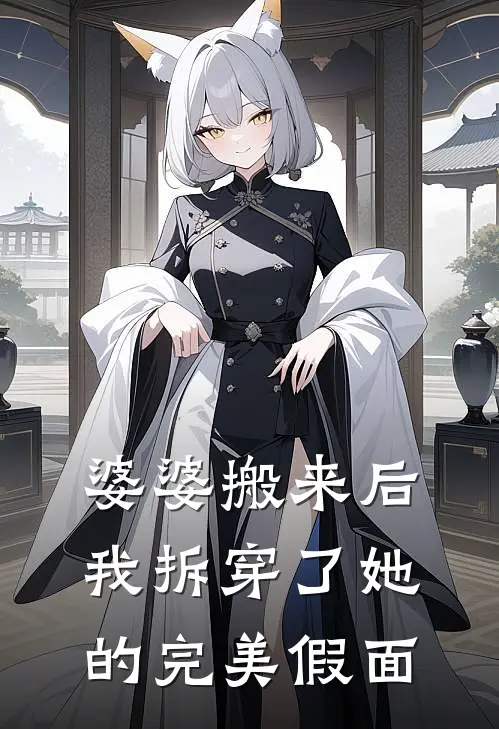 婆婆搬来后，我拆穿了她的完美假面