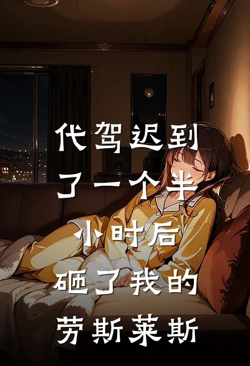 代驾迟到了一个半小时后，砸了我的劳斯莱斯
