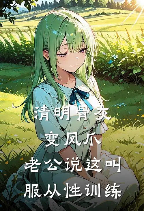清明骨灰变凤爪，老公说这叫服从性训练