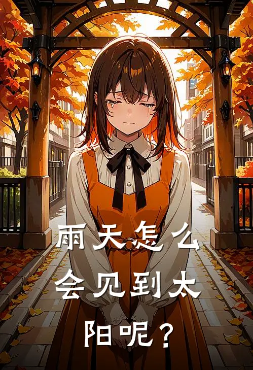雨天怎么会见到太阳呢？