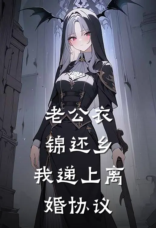 老公衣锦还乡，我递上离婚协议