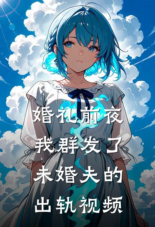 婚礼前夜，我群发了未婚夫的出轨视频