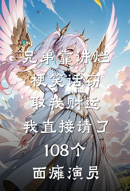 兄弟靠讲烂梗笑话窃取我财运，我直接请了108个面瘫演员